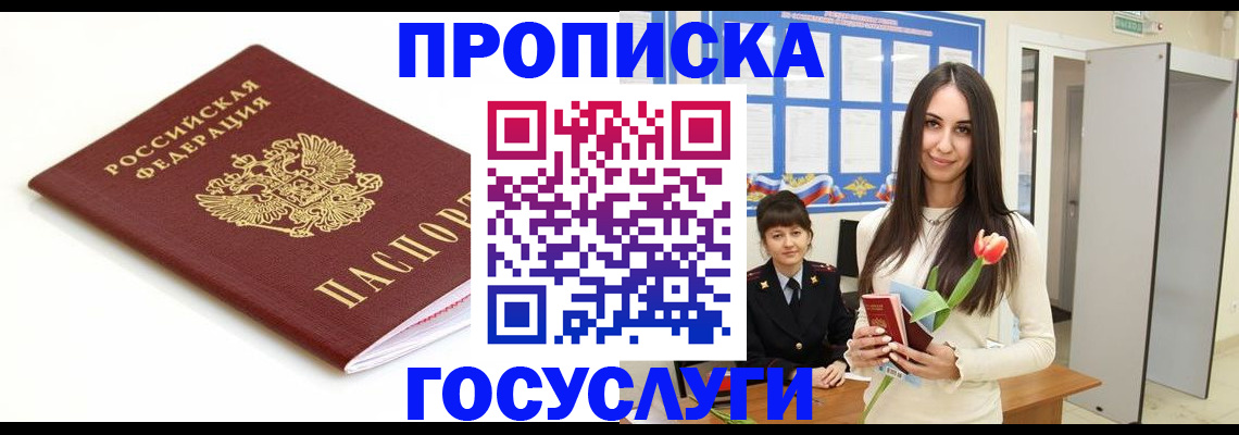 прописка для работы в Свободном